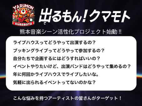出るもん!クマモトが動き始めました