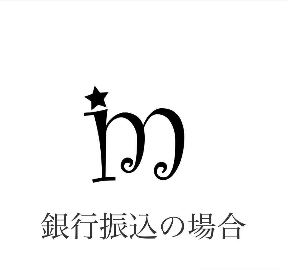 銀行振込の場合