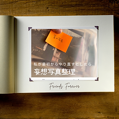 妄想写真整理 - 藤本英子.png