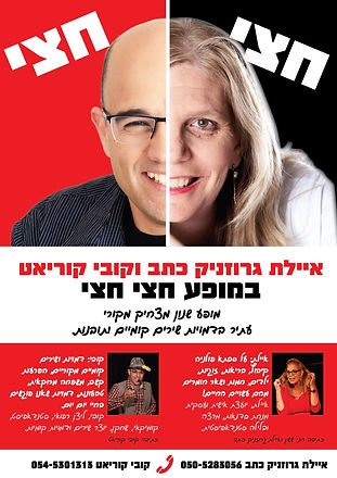 איילת וקובי מופע חצי חצי.jpg