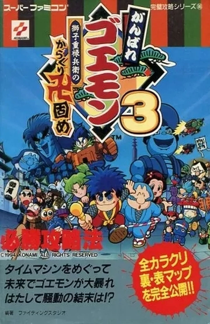 GANBARE GOEMON 3: SHISHI JUUROKUBE NO KARAKURI MANZIGAME WINNING GUIDEBOOK