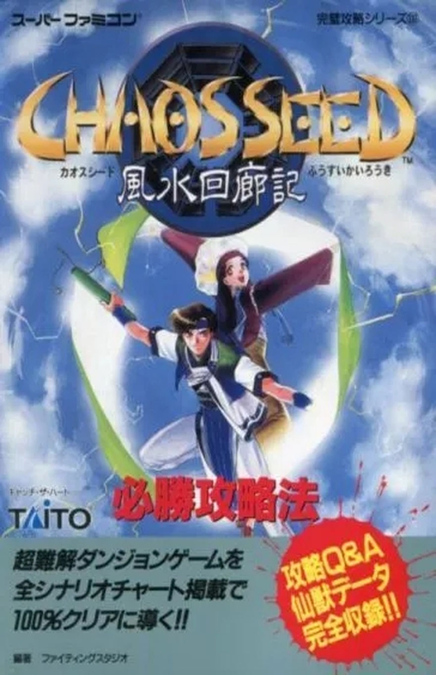 CHAOS SEED: FUUSUI KAIROKI WINNING GUIDEBOOK