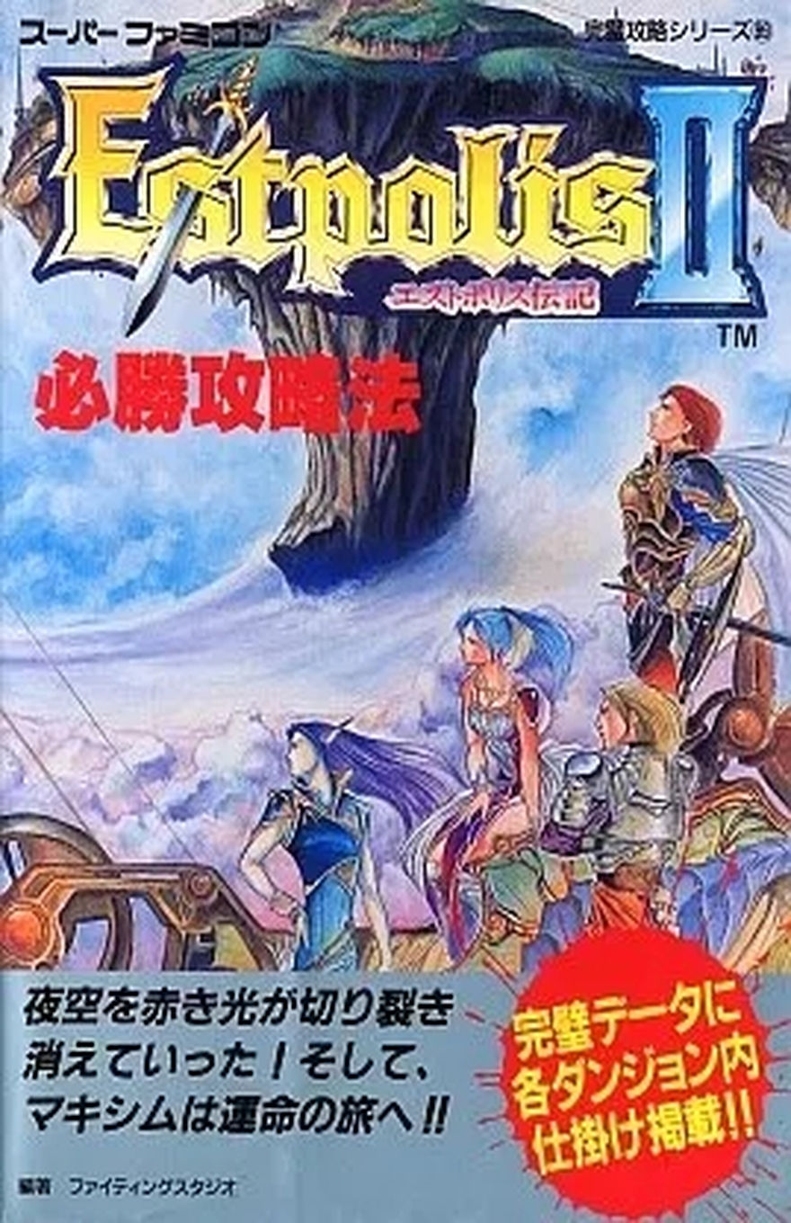 LUFIA II: RISE OF THE SINISTRALS WINNING GUIDEBOOK