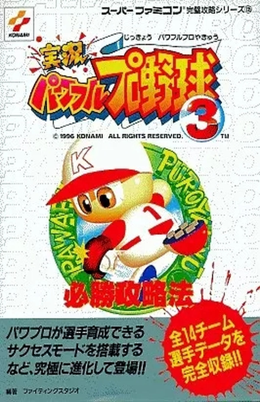 JIKKYOU POWERFUL PRO BASEBALL 3 WINNING GUIDEBOOK