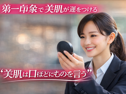 美肌は口ほどにものを言う｜実は9割の人が知らない第一印象と肌の関係