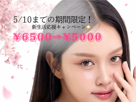 新生活応援キャンペーン開催中！5/10までの期間限定