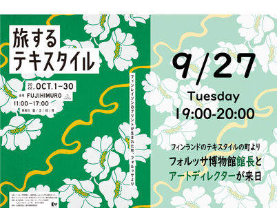 「旅するテキスタイル」展覧会準備 Youtubeライブ配信のお知らせ