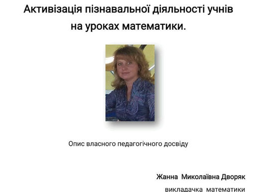 Активізація пізнавальної діяльності учнів на уроках математики