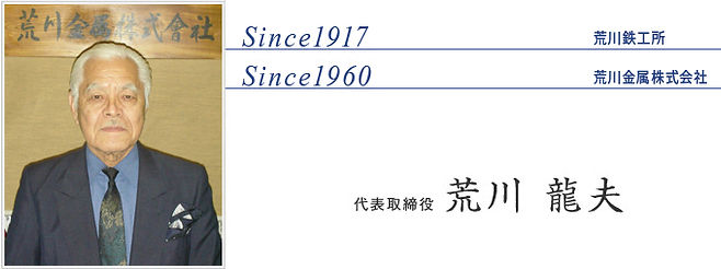 代表取締役 荒川達夫