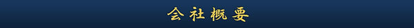 会社概要