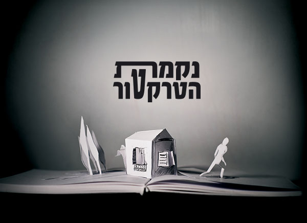 נקמת הטרקטור