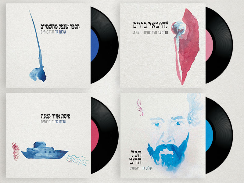 שלום גד עיצוב עטיפת אלבום