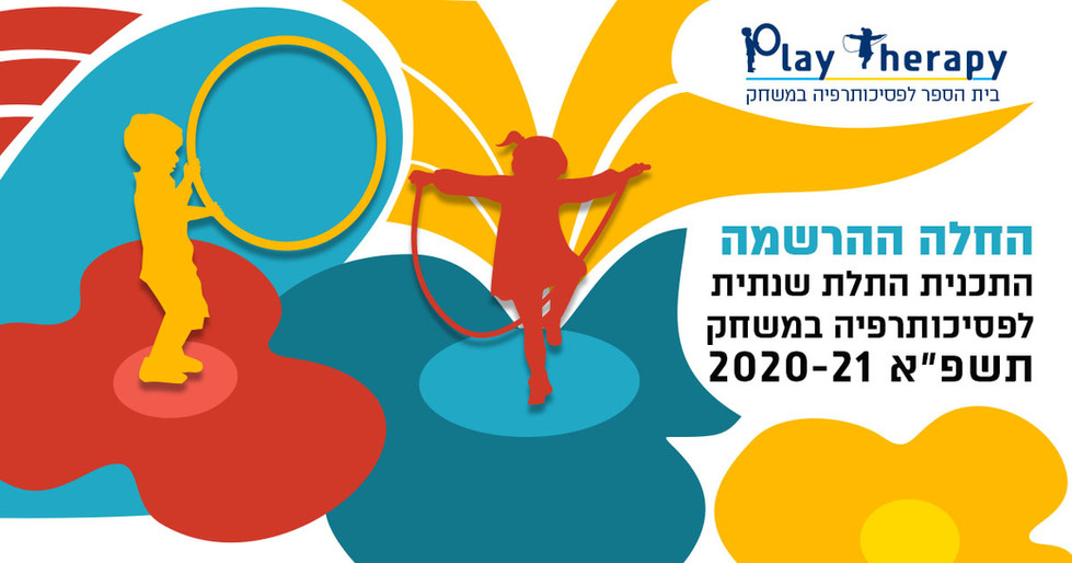Paly-Therapy
מיתוג לבית הספר לפסיכותרפיה במשחק. לוגו ושפת מותג