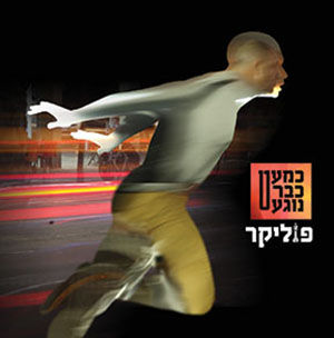 יהודה פוליקר