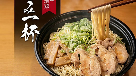 東広島こい地鶏ラーメン「深み一杯」