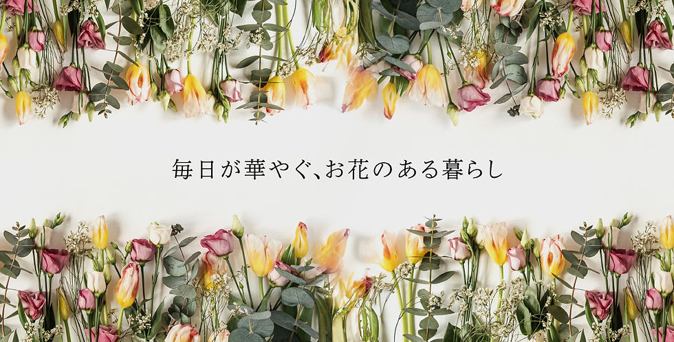 フラワーショップふじもとのお花