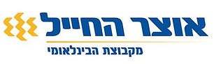אוצר החייל.jpg