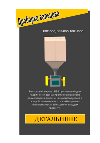 Повний асортимент обладнання для комбікормових заводів від Леомет: дробарка вальцева.
