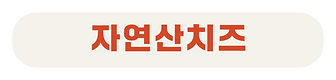 엘레먼트-51.png