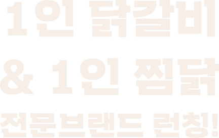 1인 닭갈비 & 1인 찜닭 전문브랜드 런칭_.png