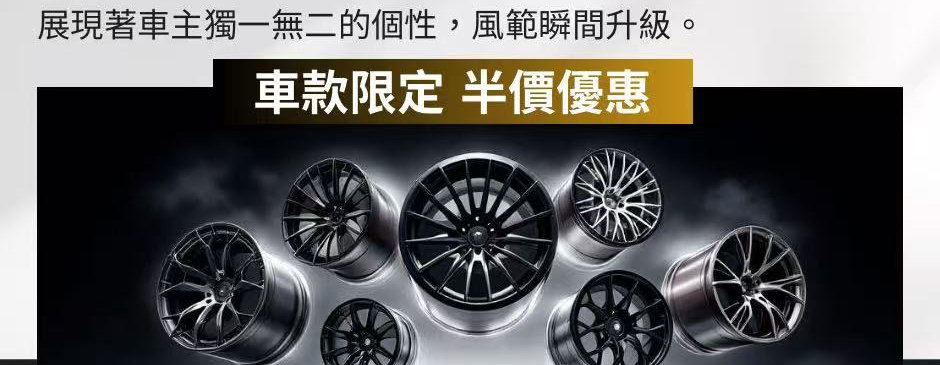 車款限定 半價優惠
