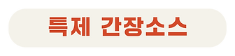 엘레먼트-48.png