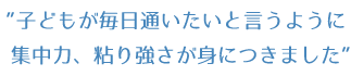 子どもが毎日通いたいと言うように、集中力、粘り強さが身につきました|世田谷,目黒,狛江,調布の幼児教室の成城モンテッソーリ