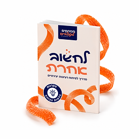 לחשוב אחרת - הדמיה של המדריך.png
