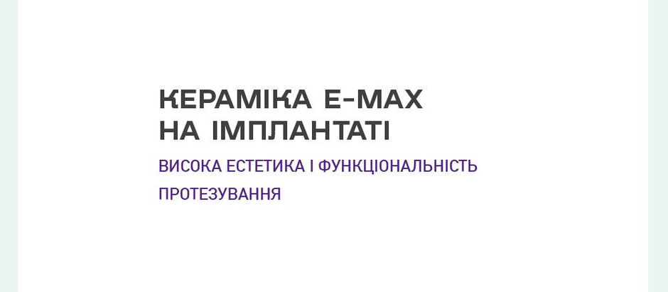 Керамічні коронки E-max на імпланті