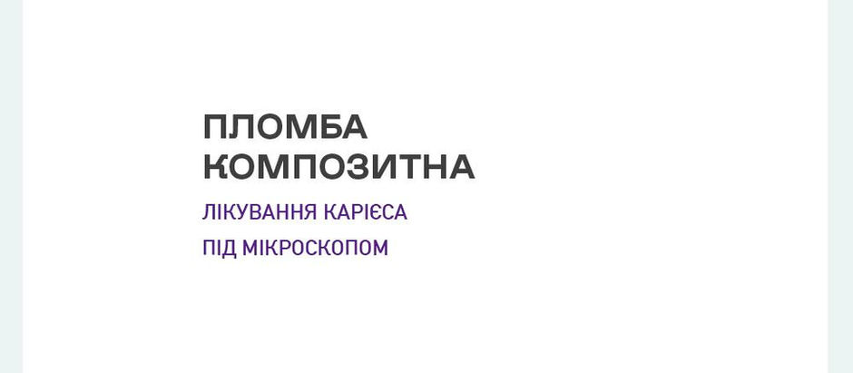 Композитна пломба