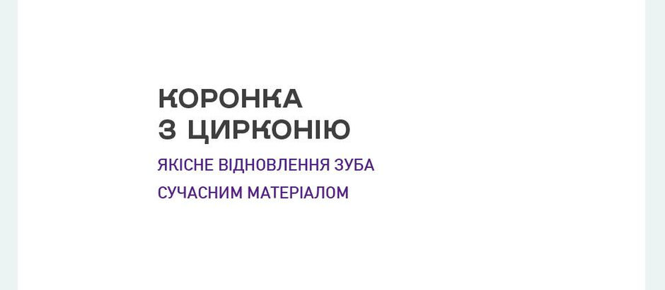 Цирконієві коронки