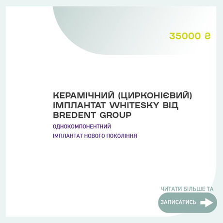 Керамічний (цирконієвий) імплант WhiteSky від Bredent Group