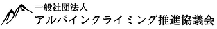 一般社団法人アルパインクライミング推進協議会