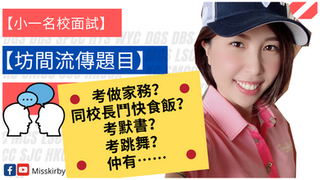 女拔|男拔|Co-ed|英華: 考做家務?鬥快食飯?考默書?考跳舞?考唱歌?考leadership skills??? Miss K 話你知流傳嘅小一面試題目「ChatCheckChat」