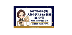 香港名校｜小一・插班・升中入學面試培訓｜線上評估｜Miss Kirby