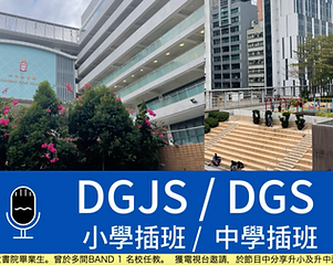 香港名校插班培訓 直資私立小學 Miss Kirby DGJS DGS