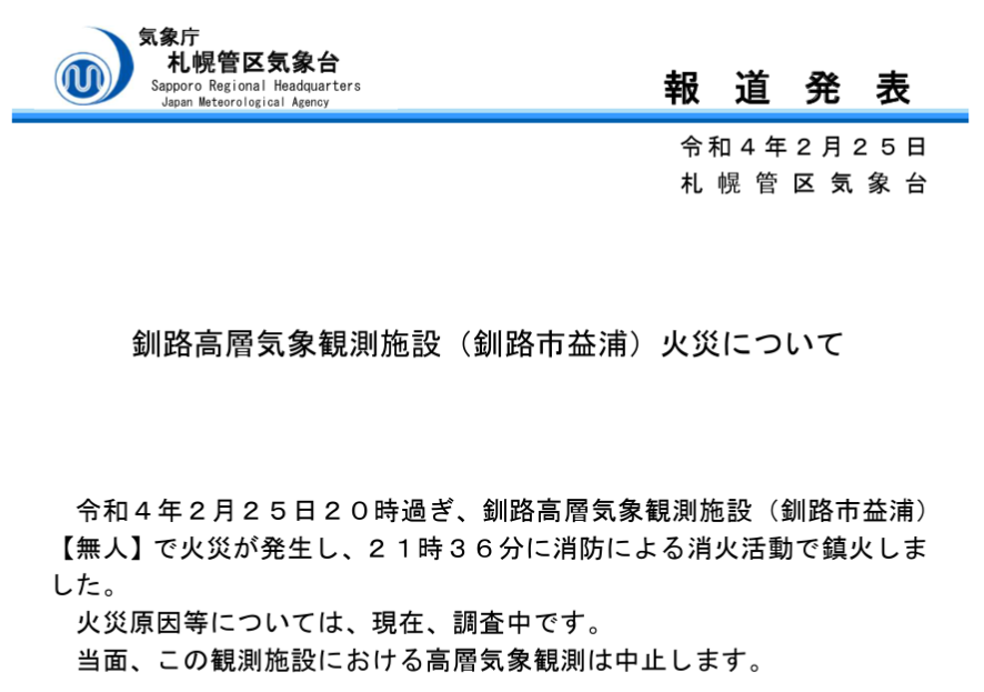 釧路高層観測所火災関連の観測完全復活へ