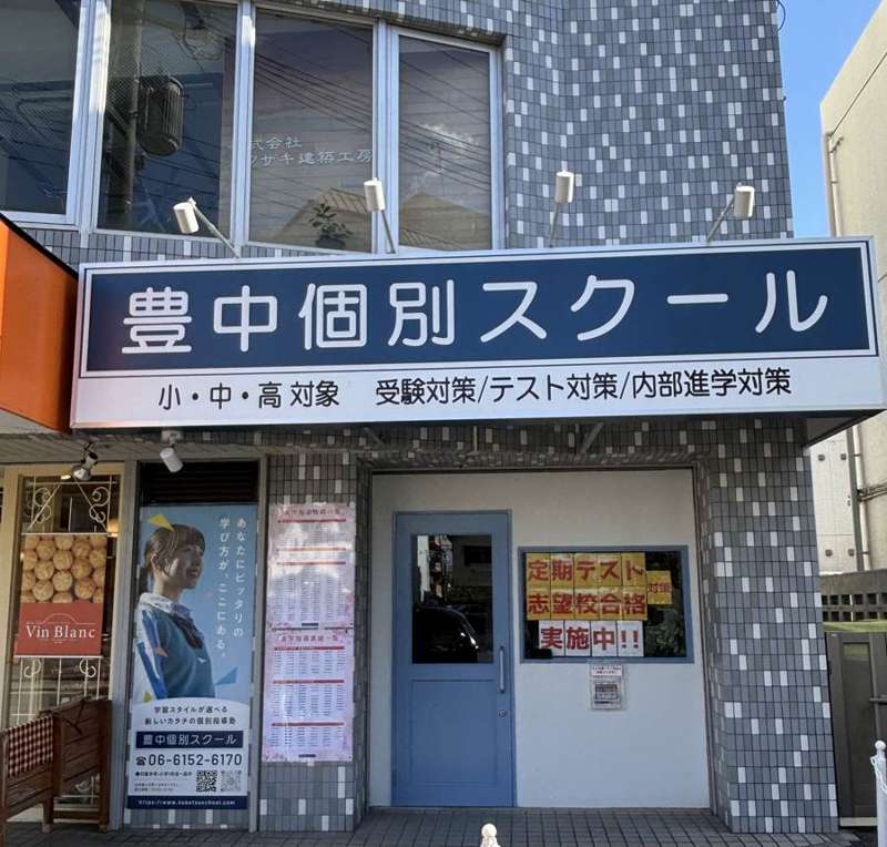 豊中個別スクールの外観