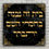 תמונה ממוזערת: שלט בית זה נבנה בחסדי השם יתברך
