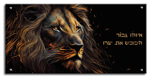 תמונת זכוכית - איזהו גבור הכובש את יצרו | Kisufim