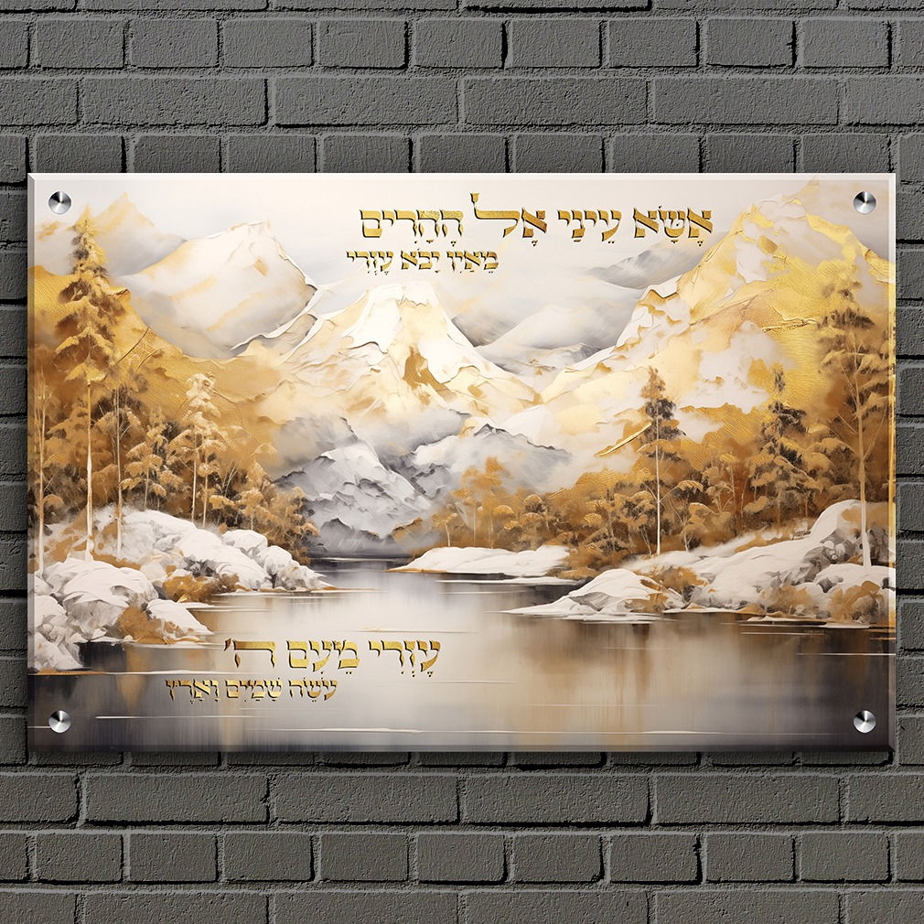 תמונה יהודית לסלון - אשא עיני