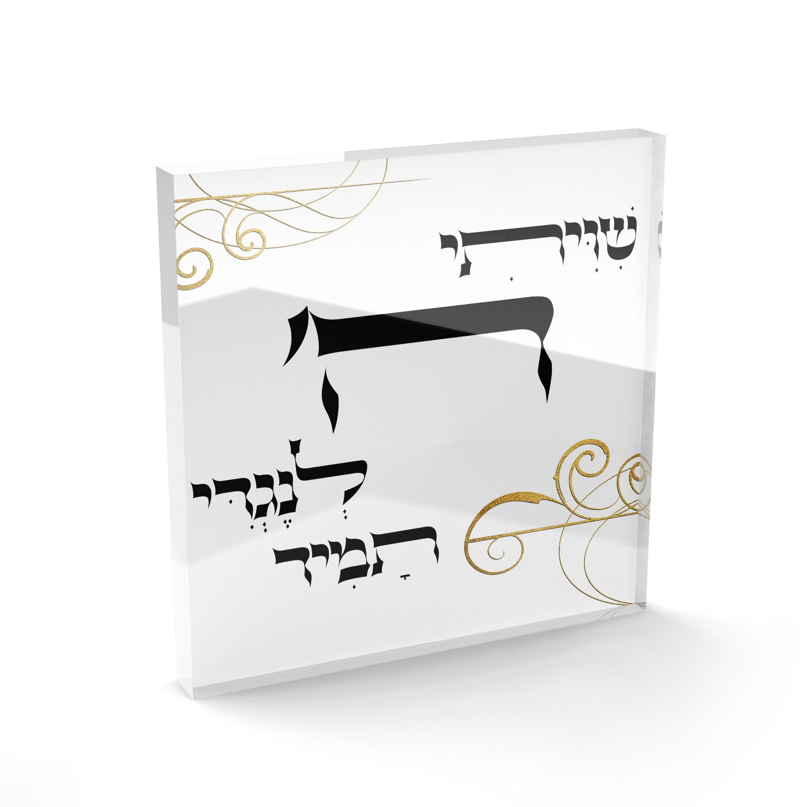 בלוק אקריל - שויתי ה' לנגדי תמיד