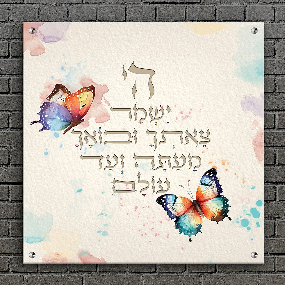 ברכת הבית מיוחדת - מתנה לבית חדש