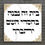 תמונה ממוזערת: שלט בית זה נבנה בחסדי השם יתברך