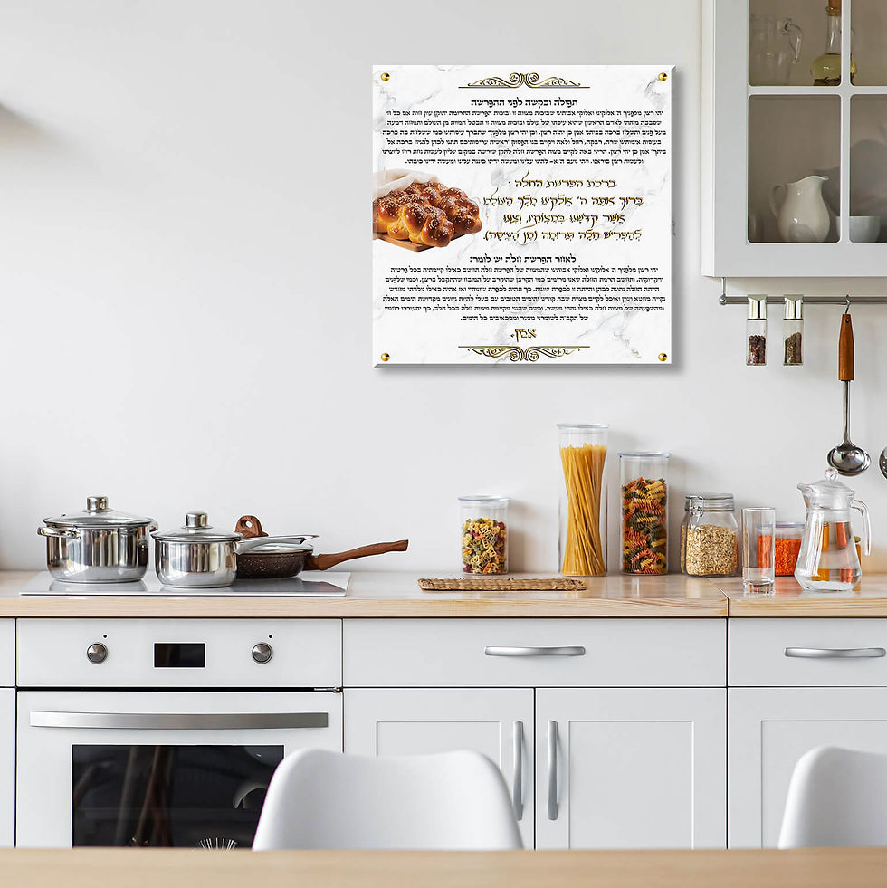 תמונה ממוזערת: ברכת הפרשת חלה לתליה על זכוכית