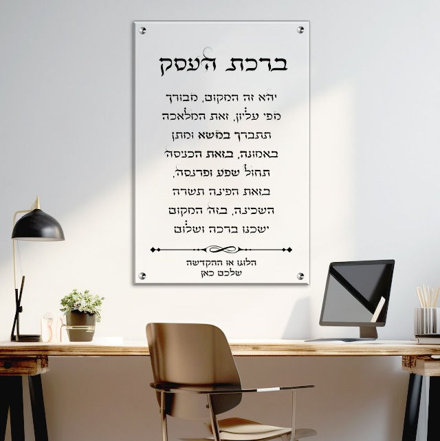 תמונה ממוזערת: ברכת העסק עם לוגו - ברכת העסק עם הקדשה