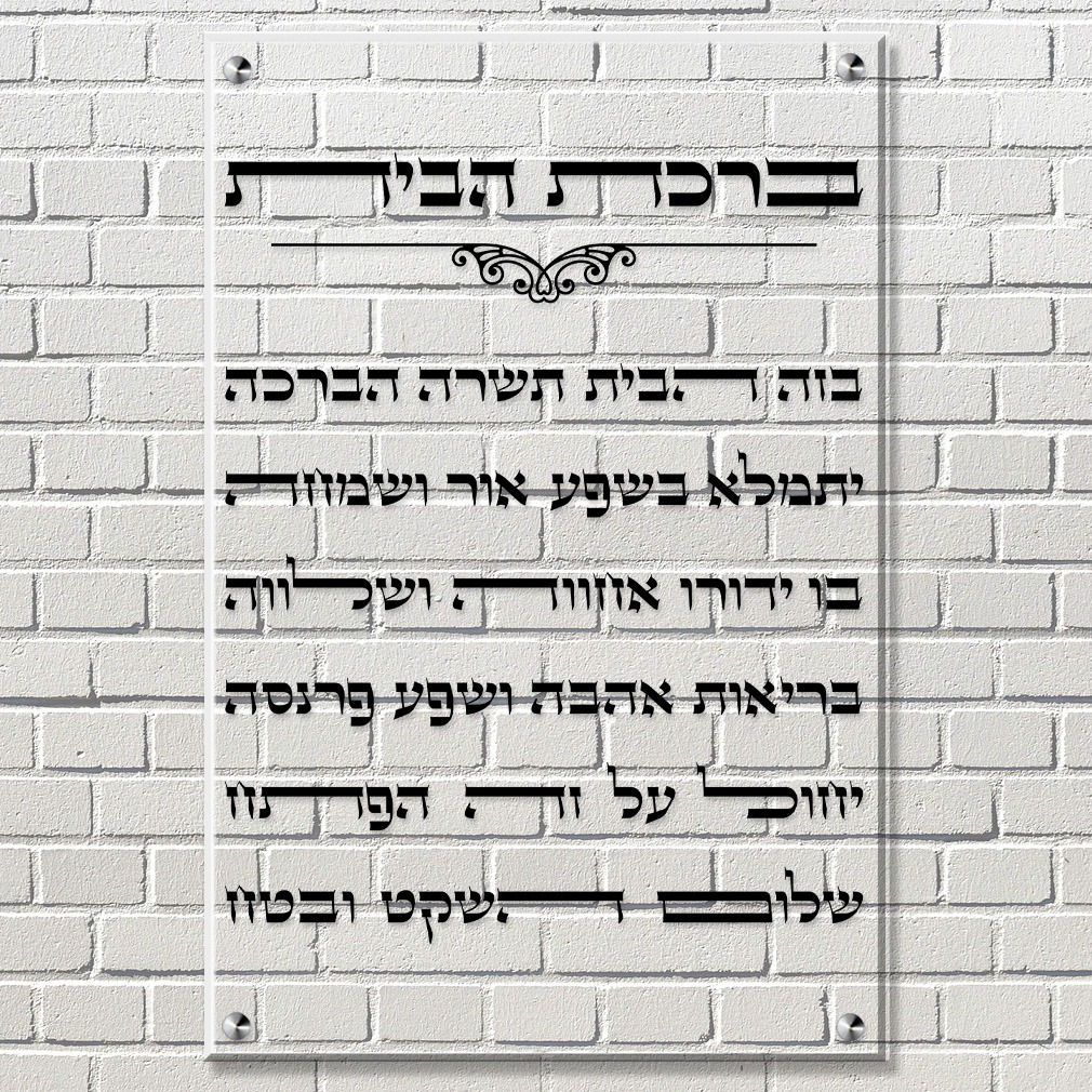 ברכת הבית מעוצבת - ברכת הבית לתלייה