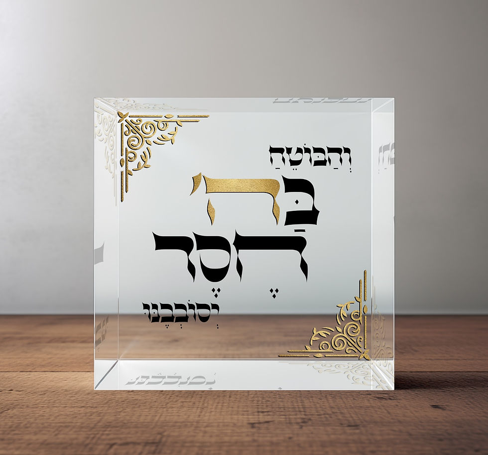 תמונה ממוזערת: בלוק אקריל - והבוטח בהשם חסד יסובבנו