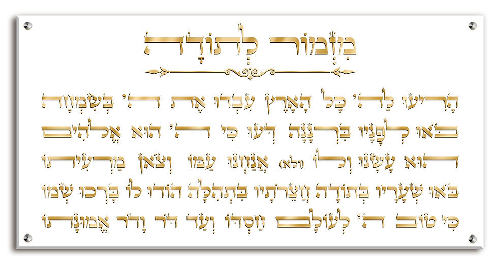 תמונה ממוזערת: מזמור לתודה מעוצב -מזמור לתודה לתליה