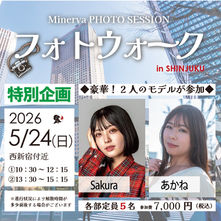 ミネルヴァフォトウォーク企画！　2026年5月24日（日）詳細